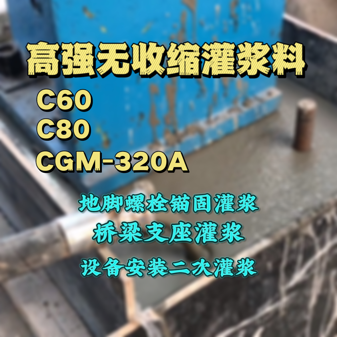 靖远灌浆料加水多了、稀了会有什么影响？